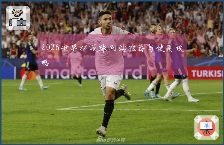 2026世界杯滚球网站推荐与使用攻略