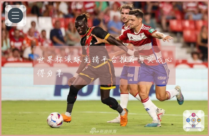 世界杯滚球竞猜平台推荐与实战心得分享