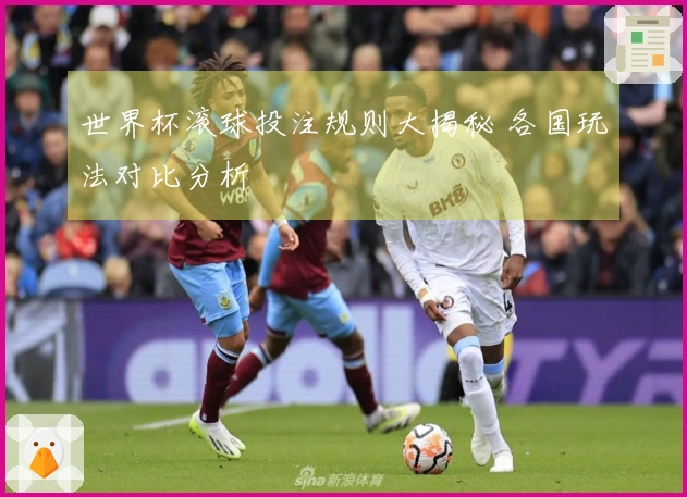 世界杯滚球投注规则大揭秘 各国玩法对比分析