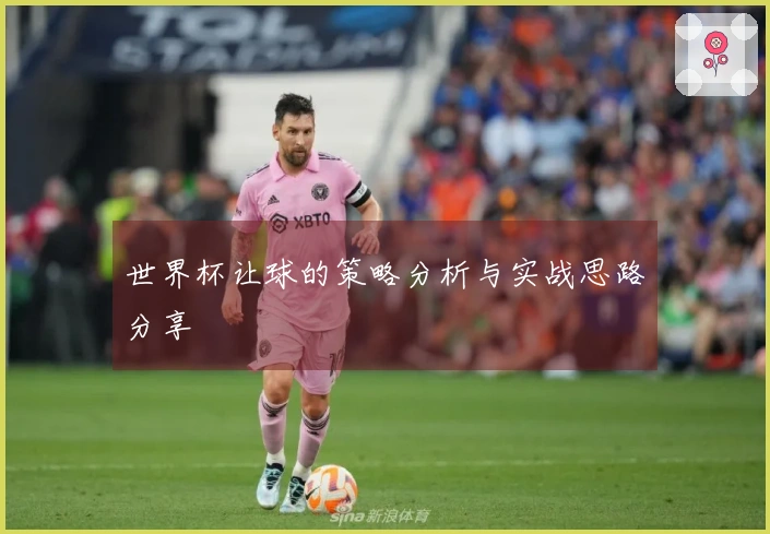 世界杯让球的策略分析与实战思路分享