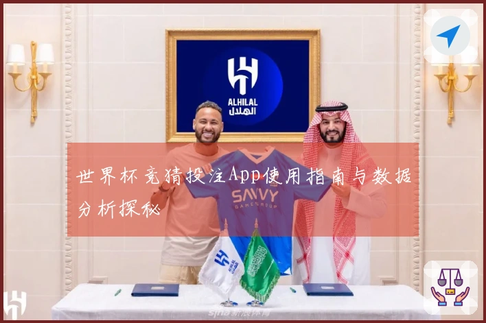 世界杯竞猜投注App使用指南与数据分析探秘