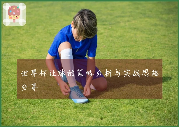 世界杯让球的策略分析与实战思路分享