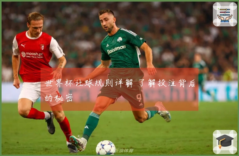 世界杯让球规则详解 了解投注背后的秘密