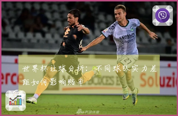 世界杯让球分析：不同球队实力差距如何影响赔率