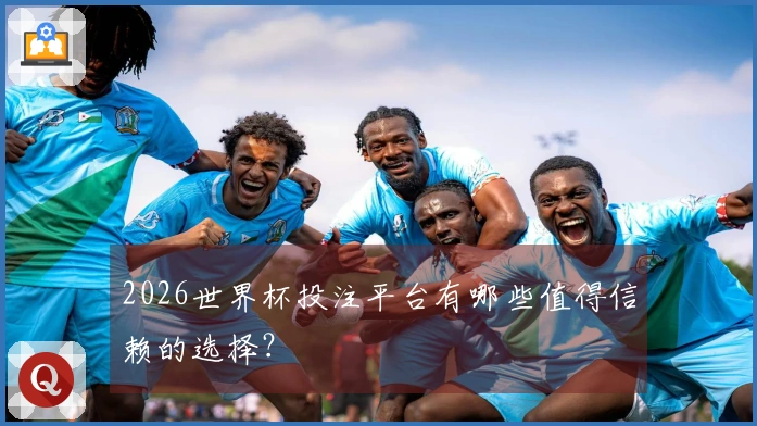 2026世界杯投注平台有哪些值得信赖的选择？